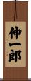 伸一郎 Scroll