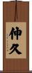 伸久 Scroll