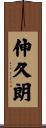 伸久朗 Scroll