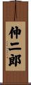 伸二郎 Scroll