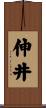 伸井 Scroll