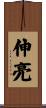 伸亮 Scroll