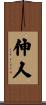 伸人 Scroll
