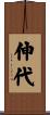 伸代 Scroll