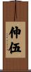 伸伍 Scroll