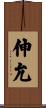 伸允 Scroll