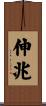 伸兆 Scroll