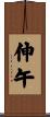 伸午 Scroll