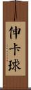 伸卡球 Scroll