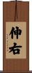 伸右 Scroll