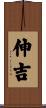 伸吉 Scroll