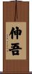 伸吾 Scroll