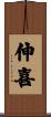 伸喜 Scroll