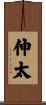 伸太 Scroll