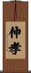 伸孝 Scroll