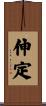 伸定 Scroll