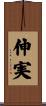 伸実 Scroll