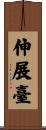 伸展臺 Scroll