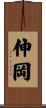伸岡 Scroll