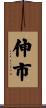 伸市 Scroll