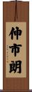 伸市朗 Scroll
