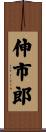 伸市郎 Scroll