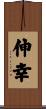 伸幸 Scroll