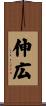 伸広 Scroll