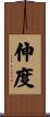 伸度 Scroll