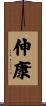 伸康 Scroll
