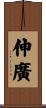伸廣 Scroll