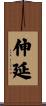 伸延 Scroll