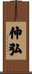 伸弘 Scroll