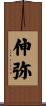 伸弥 Scroll