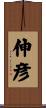 伸彦 Scroll