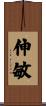 伸敏 Scroll