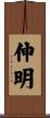 伸明 Scroll