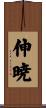 伸暁 Scroll