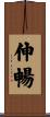 伸暢 Scroll