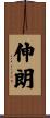 伸朗 Scroll