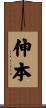 伸本 Scroll