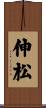 伸松 Scroll