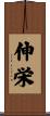 伸栄 Scroll