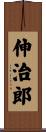 伸治郎 Scroll