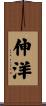 伸洋 Scroll