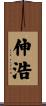 伸浩 Scroll