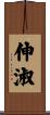 伸淑 Scroll