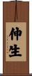 伸生 Scroll