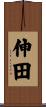 伸田 Scroll