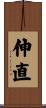 伸直 Scroll